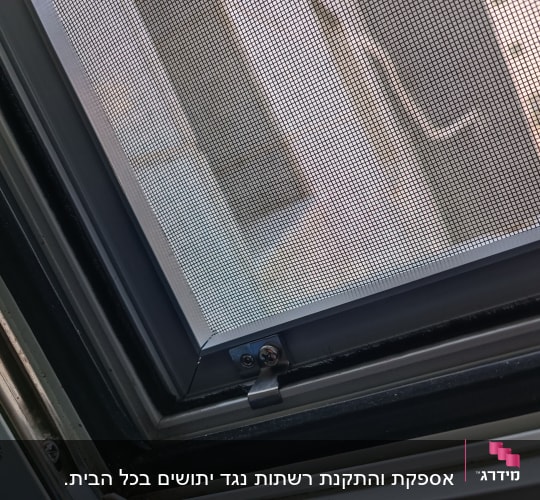 מסגרת אלומיניום לחלון עם רשת מתכת